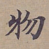 钟绍京物书法图片