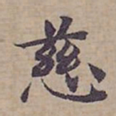钟绍京慈书法图片