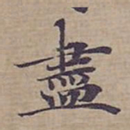 钟绍京盡书法图片