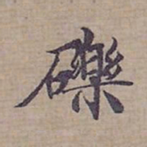 钟绍京礫书法图片