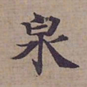 钟绍京泉书法图片