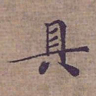 钟绍京具书法图片