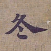 钟绍京冬书法图片