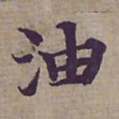 钟绍京油书法图片