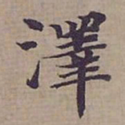钟绍京澤书法图片
