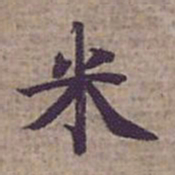 钟绍京米书法图片