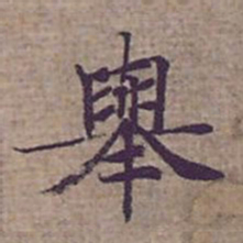 钟绍京舉书法图片