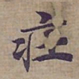 钟绍京㽵书法图片