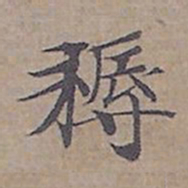 钟绍京耨书法图片