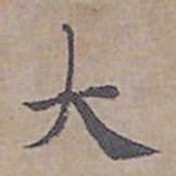 钟绍京大书法图片