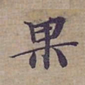 钟绍京果书法图片