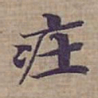 钟绍京㽵书法图片