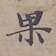 钟绍京果书法图片