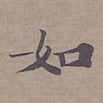 钟绍京如书法图片