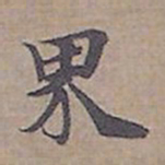 钟绍京界书法图片