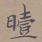 钟绍京曀书法图片