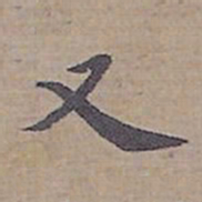钟绍京又书法图片