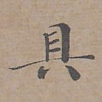 钟绍京具书法图片