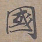 钟绍京國书法图片