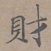 钟绍京財书法图片