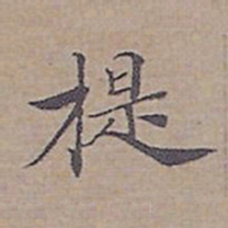钟绍京提书法图片