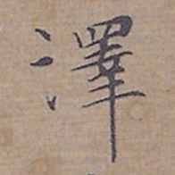 钟绍京澤书法图片
