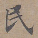 钟绍京民书法图片
