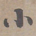 褚遂良垂书法图片