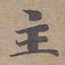钟绍京主书法图片