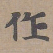 钟绍京作书法图片