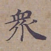 钟绍京衆书法图片
