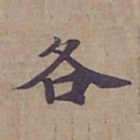 钟绍京各书法图片