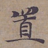 钟绍京置书法图片