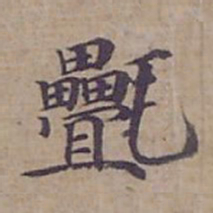 钟绍京㲲书法图片