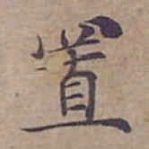 钟绍京置书法图片