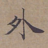 钟绍京外书法图片