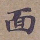 钟绍京面书法图片