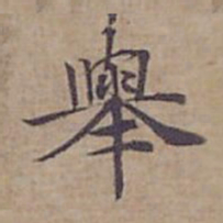 钟绍京舉书法图片