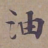 钟绍京油书法图片
