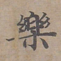 钟绍京樂书法图片
