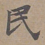 钟绍京民书法图片