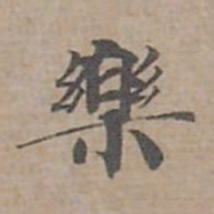 钟绍京樂书法图片
