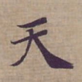 钟绍京天书法图片