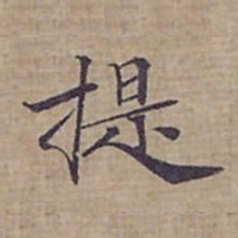 钟绍京提书法图片