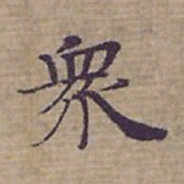 钟绍京衆书法图片