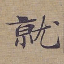 钟绍京就书法图片