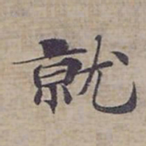 钟绍京就书法图片
