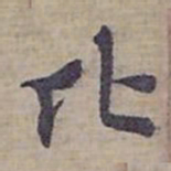 钟绍京比书法图片