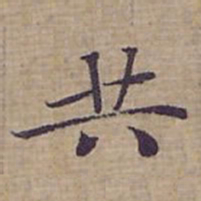 钟绍京共书法图片