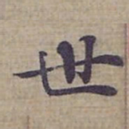 钟绍京世书法图片